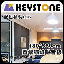 黑膠兔商行【 KEYSTONE 聲學纖維吸音板 180*360cm 配色套裝 (065) 】 吸音棉 錄音室 阻燃 防焰