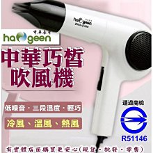 興雲網購【中華豪井巧皙吹風機90088-226】電吹風機 家用大功率 髮廊理發店 冷熱風吹 大風量 家用風筒 居家用品