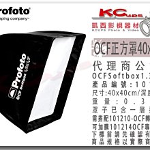 凱西影視器材 Profoto 101213 OCF Softbox 40x40cm 需搭配 101210