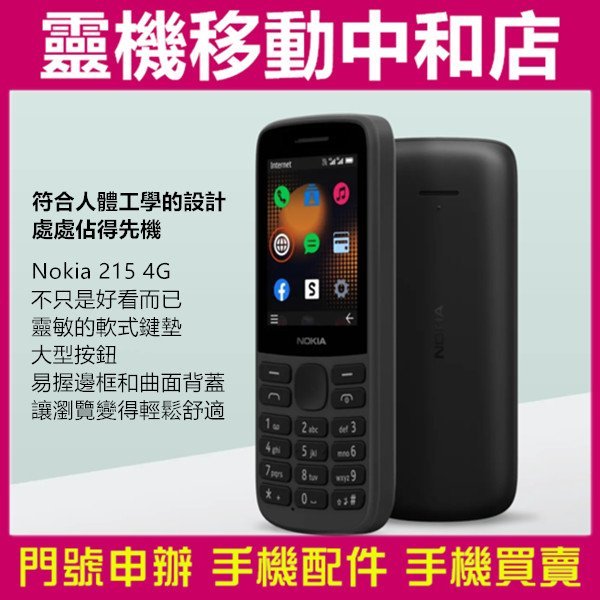 [門號專案價]NOKIA 215/2.4吋/經典直立手機/待機長/可拆卸電池/4G+4G雙卡雙待/無線FM收音機/8.3