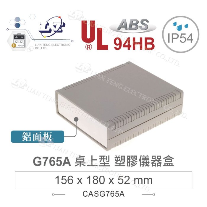『聯騰．堃喬』Gainta G765A 156x180x52mm ABS 桌上型 鋁底面板 儀器盒 UL94-HB