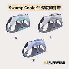 RUFFWEAR Swamp Cooler™ 涼感胸背帶-紫/綠/灰 多功能 三線 涼感 反光