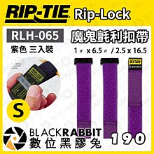 數位黑膠兔【 Rip-Tie 紫色 Rip-Lock魔鬼氈利扣帶 RLH-065 三入裝 S  】耐用 綁線帶 黏扣帶