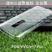 --庫米--VIVO V17 Pro 全包覆透明水晶殼 透明殼 硬殼 保護殼 吊飾孔設計