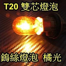 晶站 T20 雙芯規格 12V 21W 5W 單蕊通用 7440 小燈 方向燈 尾燈 橘黃光 鎢絲 鹵素 傳統 燈泡