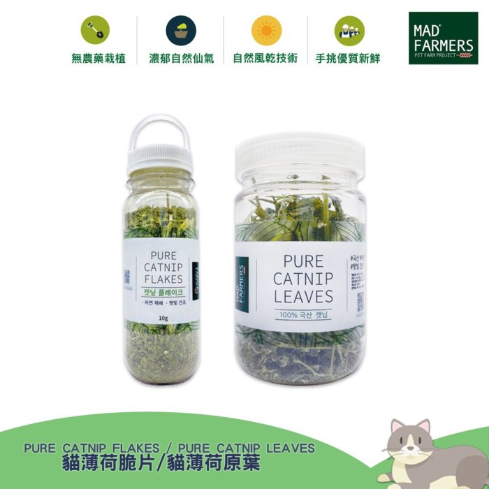 《 Mad Farmers 》梅德農夫 貓咪用品 貓草 貓薄荷 木天蓼 天然貓草 貓薄荷脆片 貓薄荷原葉  10g