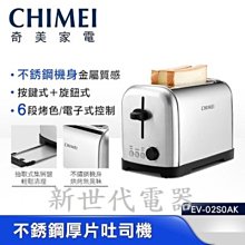 **新世代電器**請先詢價 CHIMEI奇美 不銹鋼厚片吐司機 EV-02S0AK