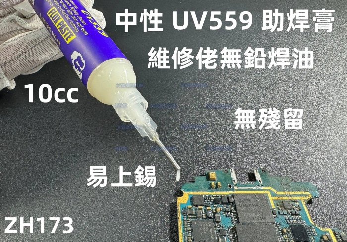 含稅10cc 維修佬中性UV559 助焊膏 鋁合金推桿 SMD BGA 返修助焊劑 無鉛環保焊油 維修必備#ZH173