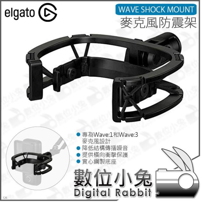 數位小兔【ELGATO WAVE SHOCK MOUNT 麥克風防震架】Wave3 實心鋼製 麥克風安裝座 麥克風