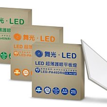 舞光 LED-PA40N 60x60 柔光超薄平板燈自然光+吸頂式框架LED-PA40-FR 高雄永興照明~