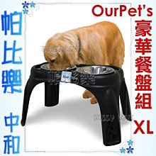 ◇帕比樂◇美國Ourpets,架高豪華餐盤組【XL號】#11493,每狗必備餐桌,幫助進食不易嘔吐,架高碗