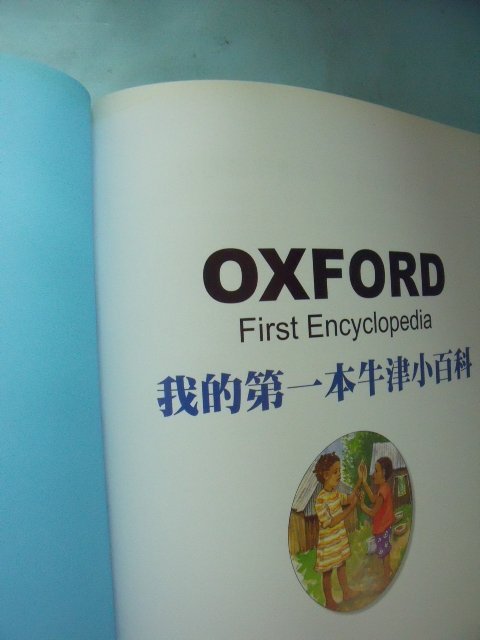 【姜軍府童書館】《我的第一本牛津小百科》2007年 明天國際圖書出版 12年國民教育科普認知書 兒童知識百科