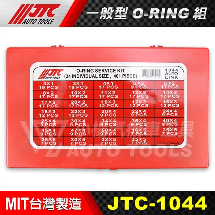 【小楊汽車工具】(現貨) JTC 1044 一般型 O-RING組 O型環 O令 O林 ORING 油封組 油封修理組