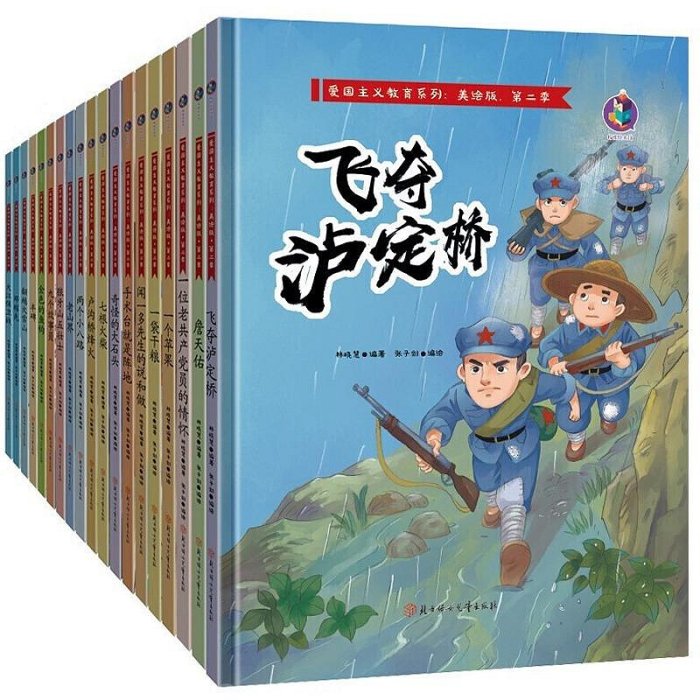 飛奪瀘定橋 狼牙山五壯士豐碑兩個小八路鄧稼先錢學森詹天佑七根火柴紅色經典故事教育革命紅軍愛國系列繪本盧溝橋烽火一袋干糧瑤瑤小鋪