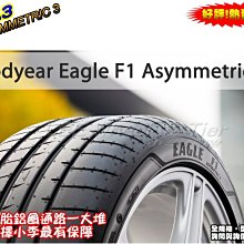 小李輪胎 GOOD YEAR 固特異 F1A3 F1 ASYMMETRIC 3 225-45-18 大特價 歡迎詢價