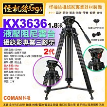 現貨 怪機絲 科漫 KX3636 三腳架 (二代) 1.88米 專業腳架 攝錄影腳架 錄影 直播 滑輪須另購