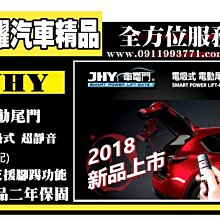 虎耀汽車精品~ JHY 專用 上吸式 超靜音 電動尾門