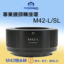 ＠佳鑫相機＠（全新）PEIPRO平工坊M42-L專業轉接環 M42螺牙鏡頭 接 Leica SL/L-mount系列機身