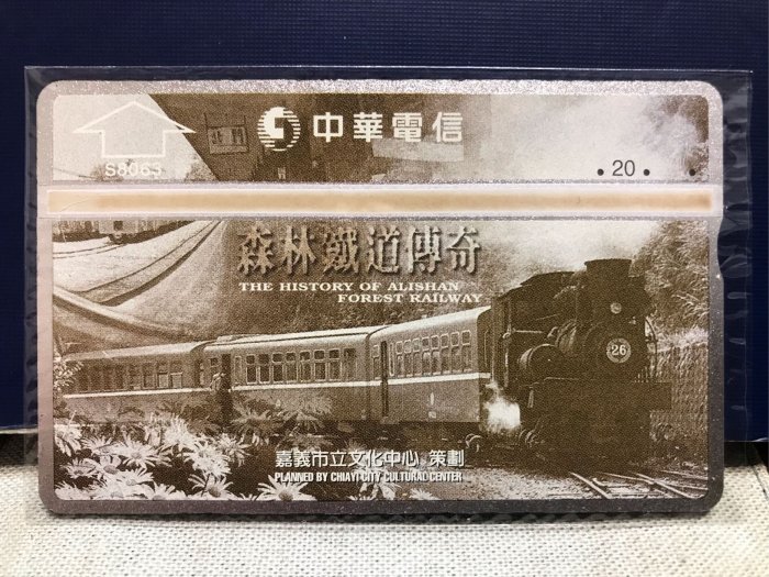 中華電信電話卡-「嘉義阿里山森林鐵道傳奇紀念卡2張」（全新未使用）