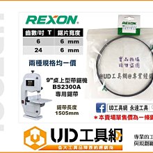 @UD工具網@ REXON 力山 BS2300A專用鋸帶 桌上型10吋 帶鋸機鋸帶 帶鋸條 6T / 24T 帶鋸機鋸條