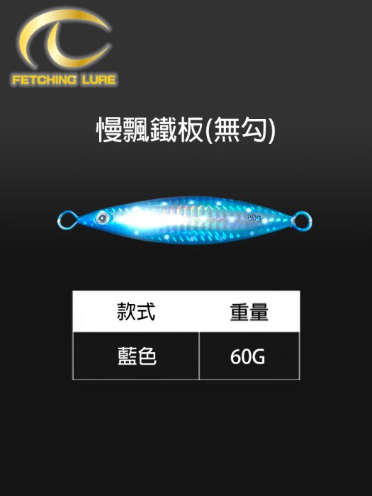 Fetching 慢飄鐵板 60g 四種顏色 岸拋路亞 船釣鐵板 路亞鐵板 平價鐵板 岸拋鐵板 慢飄鐵板