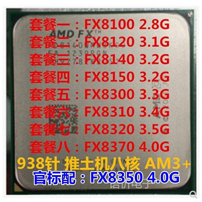 AMD FX 8100 8120 8150 8300 8320 8350 8370 6300 AM3+推土機CPU