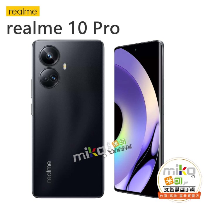 【高雄MIKO米可手機館】realme 10 Pro 6.72吋 8G/256G 雙卡雙待 黑空機價$6790