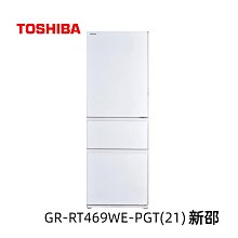 *~ 新家電錧 ~*【TOSHIBA東芝 GR-RB469WE-PGT(21)】玻璃三門變頻冰箱366公升  實體店面 安心購