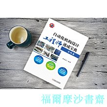 【福爾摩沙書齋】自動化機構設計工程師速成寶典 實戰篇