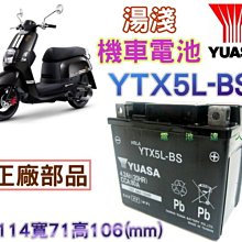 《桃園電池》YUASA.湯淺電池 5號機車電池 電瓶 YTX5L-BS GTX5L-BS 90cc電池 可超商取貨