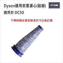 吸塵器濾芯 Dyson戴森 (副廠)台灣現貨  DC50 前置濾芯【居家達人DS021】