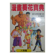 【黃藍二手書 繪畫】《漫畫葵花寶典 第1卷 人物篇》龍溪國際圖書│漫畫技法研究會│9579909415