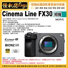 一次刷 怪機絲 SONY Cinema Line FX30 E 單機身相機 接環 可交換鏡頭式數位相機 公司貨