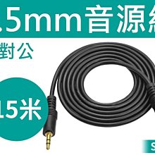 【傻瓜批發】(S424)3.5mm音源線 公對公 15米 立體聲 音源線 喇叭線 耳機線 15M 高品質 高保真