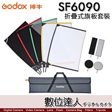 【數位達人】Godox 神牛 SF6090 折疊式旗板套裝 60x90cm / 黑布、黑網紗、白紗、擋光板、減光紗