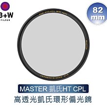 ＠佳鑫相機＠（全新）B+W 82mm MASTER HT KSM CPL MRC nano 高透光凱氏環形偏光鏡 公司貨
