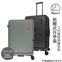 NUPORT 大象 旅行箱 28吋 前開式行李箱 2代極致流線系列 316-9128 得意時袋