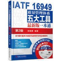 全新台灣現貨 簡體【IATF 16949質量管理體系五大工具最新版一本通 第2版】 9787111559672