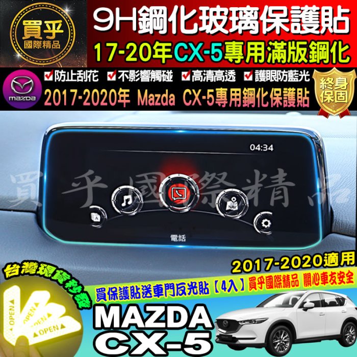 【台灣現貨】2015-2020年 MAZDA3 2 6 CX3 CX5 魂動專用 9H鋼化保護貼  MZD 鋼化 保護貼