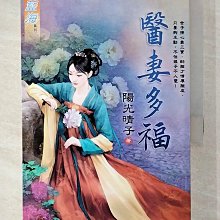 【書寶二手書T1／一般小說_BGK】醫妻多福_陽光晴子