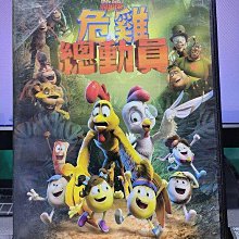 影音大批發-Y34-541-正版DVD-動畫【危雞總動員】-國語發音(直購價)