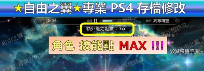 【PS4】【PS5】上古卷軸V 無界天際 -專業存檔修改 Save Wizard 金手指 修改 上古卷軸 5