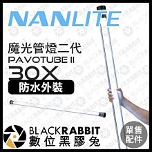 數位黑膠兔【 NANLITE 南光 Pavotube II 30X 防水外裝 】 防水殼 防水袋 防水盒 收納盒 潛水