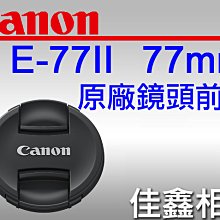 ＠佳鑫相機＠（全新品）CANON LENS CAP E-77II 鏡頭前蓋 (新款內夾) 鏡頭蓋 77mm E77II