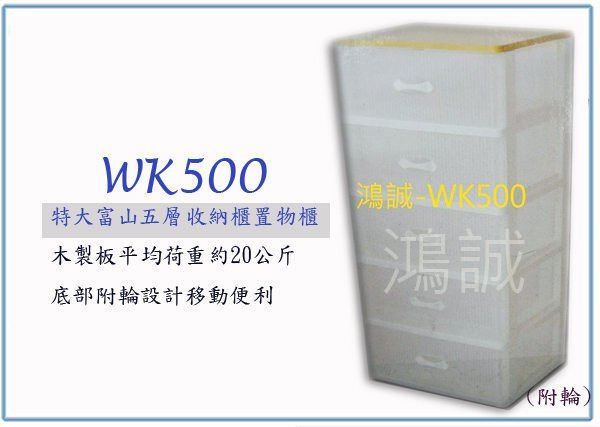 『 峻呈 』(全台滿千免運 不含偏遠 可議價)  聯府 WK500 WK-500 特大富山五層收納櫃(附輪)置物櫃