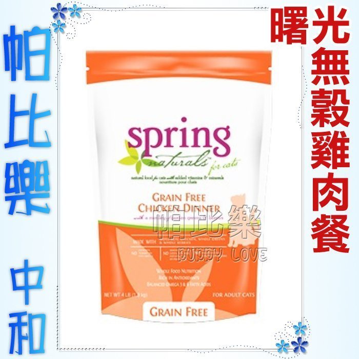 ◇帕比樂-美國曙光spring．無穀雞肉貓糧4磅 WDJ貓飼料