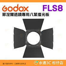 神牛 Godox FLS8 菲涅爾透鏡專用 八葉擋光板 公司貨 保榮卡口 八頁片 遮光板 聚光燈 FLS8-LB-01