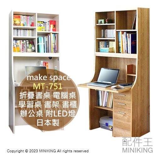 日本代購 make space MT-751 折疊書桌 電腦桌 學習桌 書架 書櫃 書桌櫃 辦公桌 附LED燈 日本製