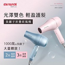 【AIWA】 愛華 負離子吹風機 AH-D33