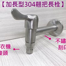 蝴蝶衛浴~【加長型 304不鏽鋼翹把長栓】4分長栓.加長長栓.單冷水龍頭.牆壁水龍頭.壁式水龍頭.戶外長栓.陽台.廁所